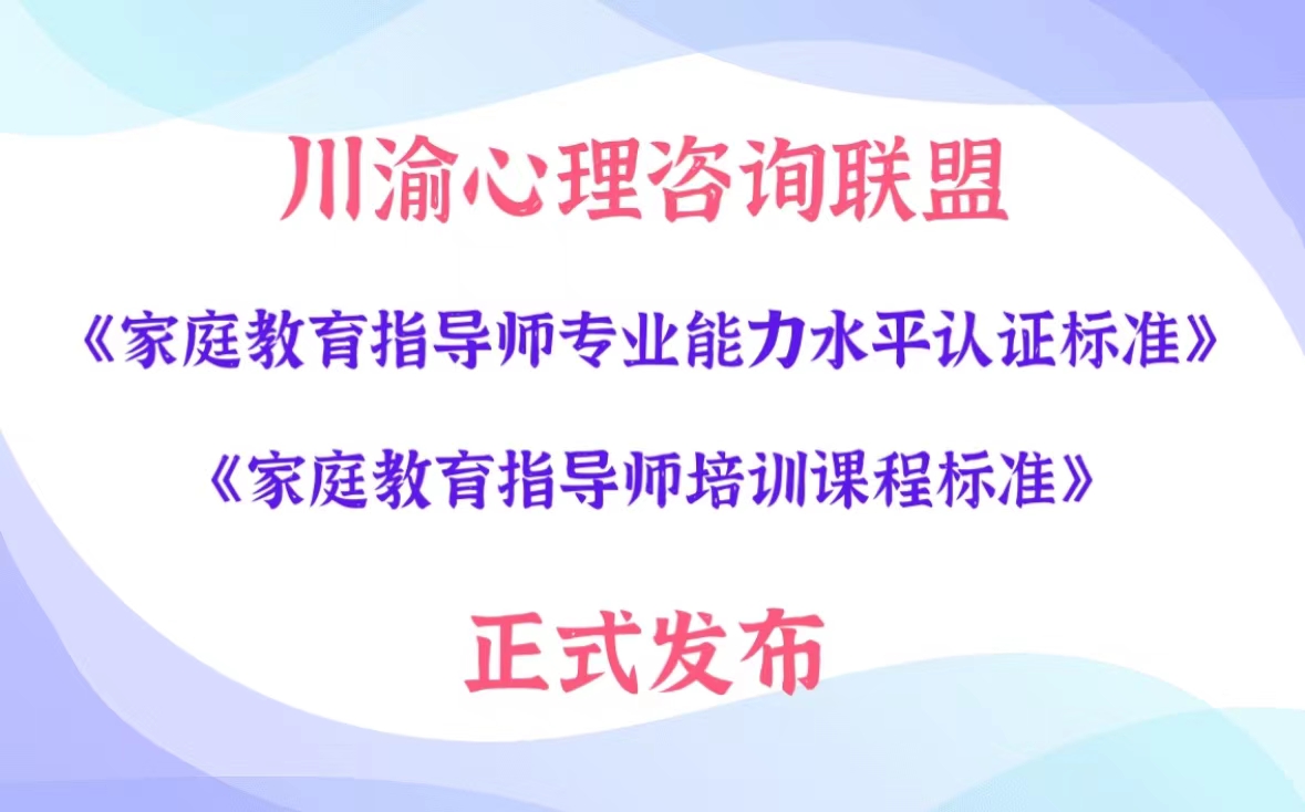 市心协正式发布《家庭教育指导师专业能力水平认证标准》及《家庭教育指导师培训课程标准》