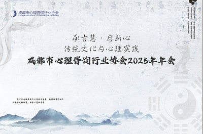 承古慧·启新心：传统文化与心理实践——成都市心理咨询行业协会2025年度盛会圆满落幕